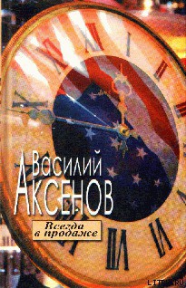 Всегда в продаже - Аксенов Василий Павлович