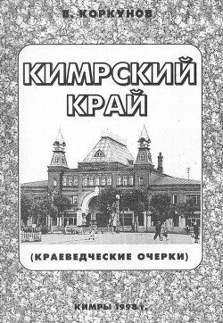 Кимрский край (краеведческие очерки) - Коркунов Владимир Иванович