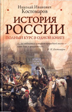 История России. Полный курс в одной книге - Костомаров Николай Иванович