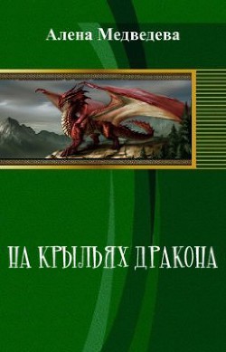 На крыльях дракона (СИ) - Медведева Алена Ильинична