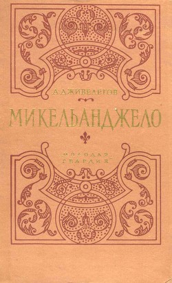 Микельанджело (др.изд.) - Дживелегов Алексей Карпович