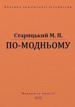 По-модньому — Старицкий Михаил Петрович