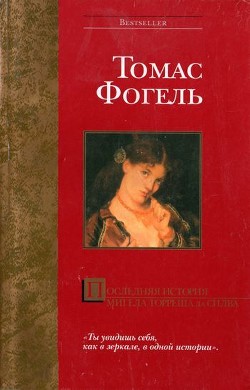 Последняя история Мигела Торреша да Силва — Фогель Томас