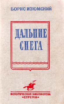 Дальние снега — Изюмский Борис Васильевич