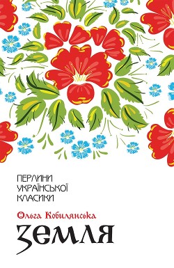 Земля - Кобилянська Ольга Юліанівна