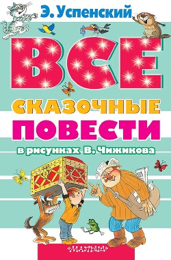 Все сказочные повести в рисунках В.Чижикова — Успенский Эдуард Николаевич