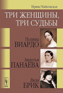 Три женщины, три судьбы - Чайковская Ирина Исааковна