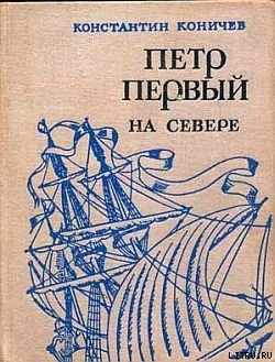 Петр Первый на Севере - Коничев Константин Иванович