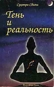 Тень и реальность — Свами Сухотра