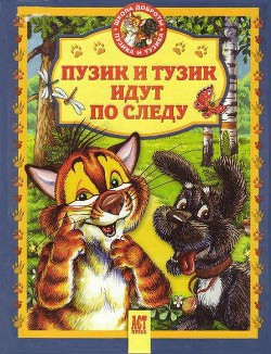 Пузик и Тузик идут по следу — Деревянко Татьяна