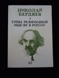 Типы религиозной мысли в России - Бердяев Николай Александрович