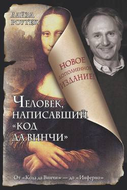 Человек, написавший «Код да Винчи» - Роугек Лайза