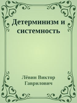 Детерминизм и системность — Гаврилович Лёвин Виктор