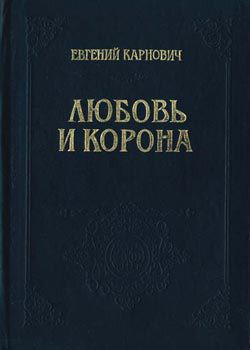 Любовь и корона — Карнович Евгений Петрович