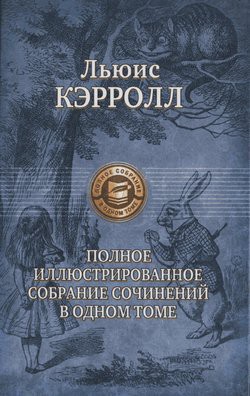 Фантасмагория и другие стихотворения — Кэрролл Льюис