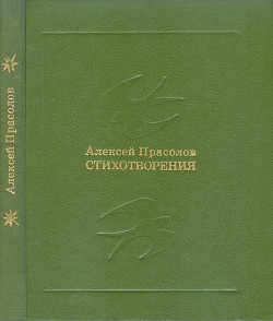 Стихотворения — Прасолов Алексей Тимофеевич
