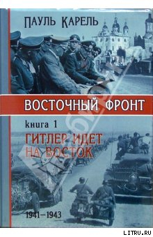 Гитлер идет на Восток (1941-1943) - Карель Пауль