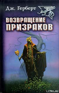 Возвращение призраков - Герберт Джеймс