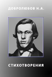 Стихотворения. Добролюбов — Добролюбов Николай Александрович