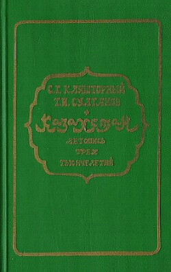 Казахстан. Летопись трех тысячелетий - Кляшторный Сергей Григорьевич