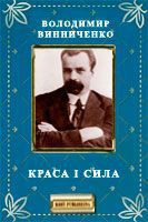 Краса і сила - Винниченко Владимир Кирилович