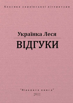 Відгуки — Украинка Леся