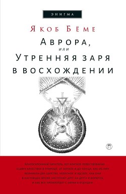 Аврора, или Утренняя заря в восхождении - Беме Якоб