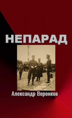 Непарад (СИ) - Воронков Александр Владимирович