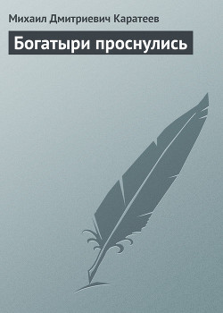 Богатыри проснулись - Каратеев Михаил Дмитриевич