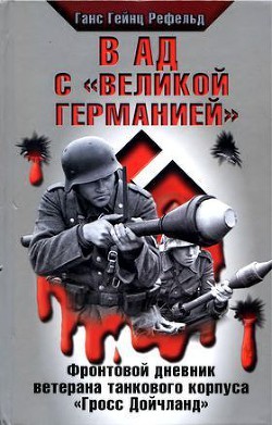 В ад с «Великой Германией» - Рефельд Ганс Гейнц