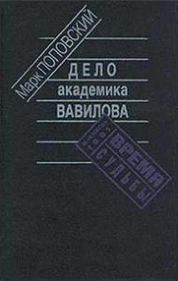 Дело академика Вавилова - Поповский Марк Александрович