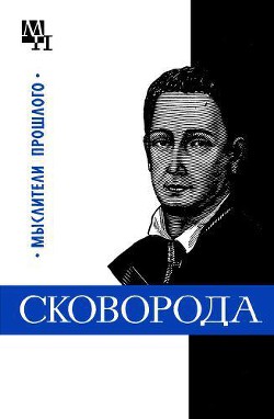 Григорий Сковорода - Табачников Исай Аронович