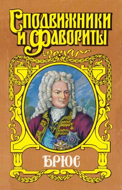 Брюс: Дорогами Петра Великого — Десятсков Станислав Германович