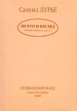 Нечто и взгляд - Лурье Самуил Аронович