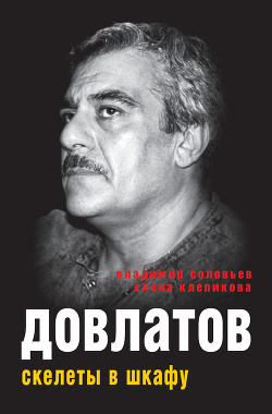 Довлатов. Скелеты в шкафу - Соловьев Владимир Иванович