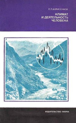 Климат и деятельность человека - Борисенков Евгений Пантелеймонович