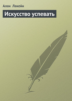 Искусство успевать (61 метод экономии Вашего времени) - Лакейн Алан