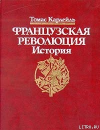 Французская революция, Бастилия - Карлейль Томас