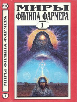 Миры Филипа Фармера. Т. 1. Создатель вселенных. Врата творения - Фармер Филип Хосе