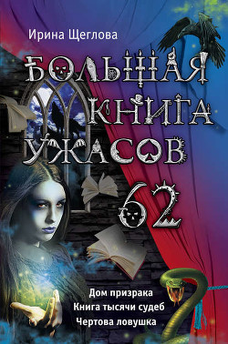 Большая книга ужасов – 62 (сборник) - Щеглова Ирина Владимировна