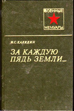 За каждую пядь земли...  — Калядин Иван Семенович