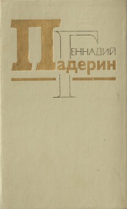 Цветы Солдатского поля — Падерин Геннадий Никитович