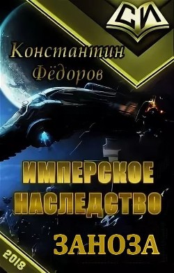 Заноза (СИ) - Федоров Константин