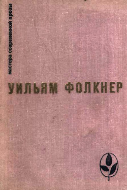 Избранное - Фолкнер Уильям Катберт