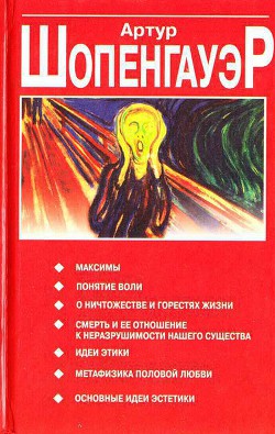 Смерть и ее отношение к неразрушимости нашего существа — Шопенгауэр Артур