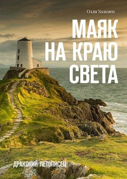 Маяк на краю света (СИ) - Хольмен Олли