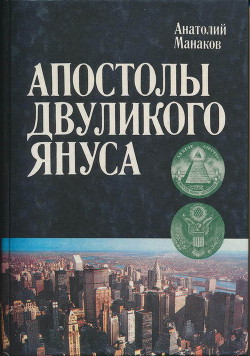 Апостолы двуликого Януса: Очерки о современной Америке - Манаков Анатолий