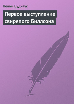 Первое выступление свирепого Биллсона - Вудхаус Пелам Гренвилл