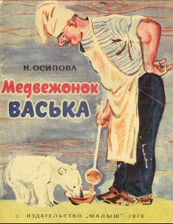 Медвежонок Васька — Осипова Нелли