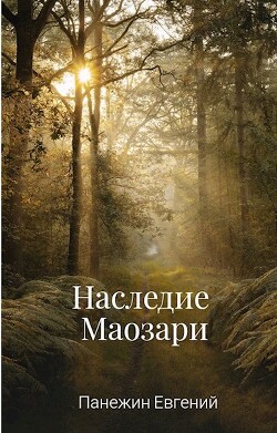 Наследие Маозари (СИ) - Панежин Евгений